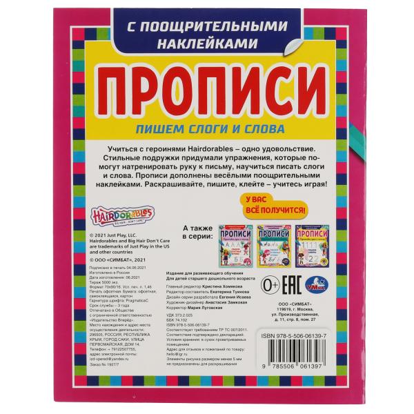 Пишем слоги и слова. Прописи с поощрительными наклейками. Слышно. 165х210мм. Умка в кор.40шт