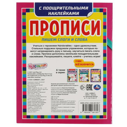Пишем слоги и слова. Прописи с поощрительными наклейками. Слышно. 165х210мм. Умка в кор.40шт