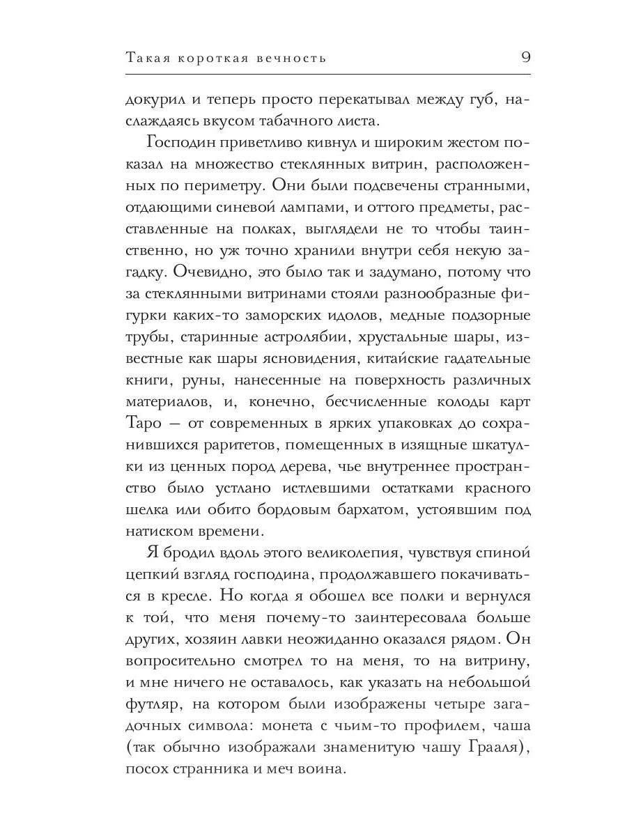 Такая короткая вечность. Импровизация на библейские темы