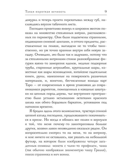 Такая короткая вечность. Импровизация на библейские темы