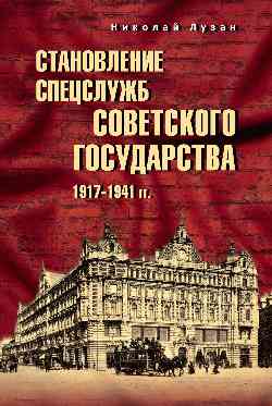 Становление спецслужбы советского государства. 1917—1941 гг.