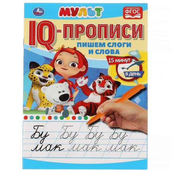 Пишем слоги и слова. IQ-прописи. Мульт. 145х195 мм. 16 стр. 1+1. Умка в кор.50шт