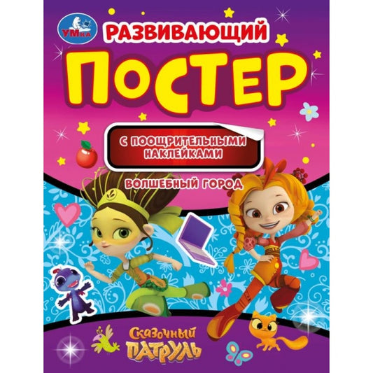 Волшебный город. Развивающий постер с поощрительными наклейками. Сказочный патруль.Умка в кор50шт