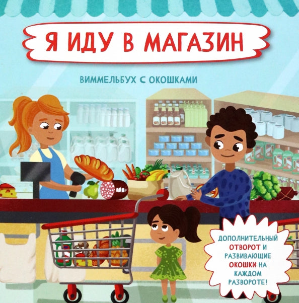 Je suis dans le magazine. Виммельбух с окошками