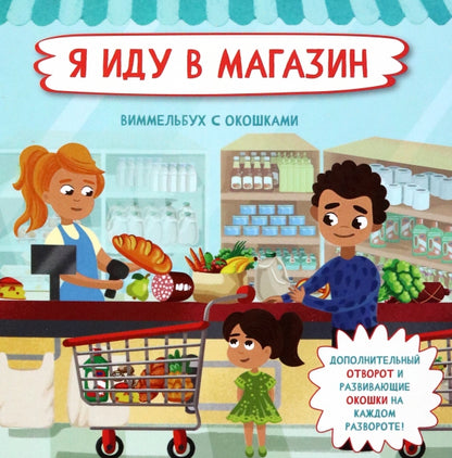 Je suis dans le magazine. Виммельбух с окошками