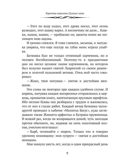 Харчевня королевы Гусиные лапы. Суждения господина Жерома Куаньяра: сборник