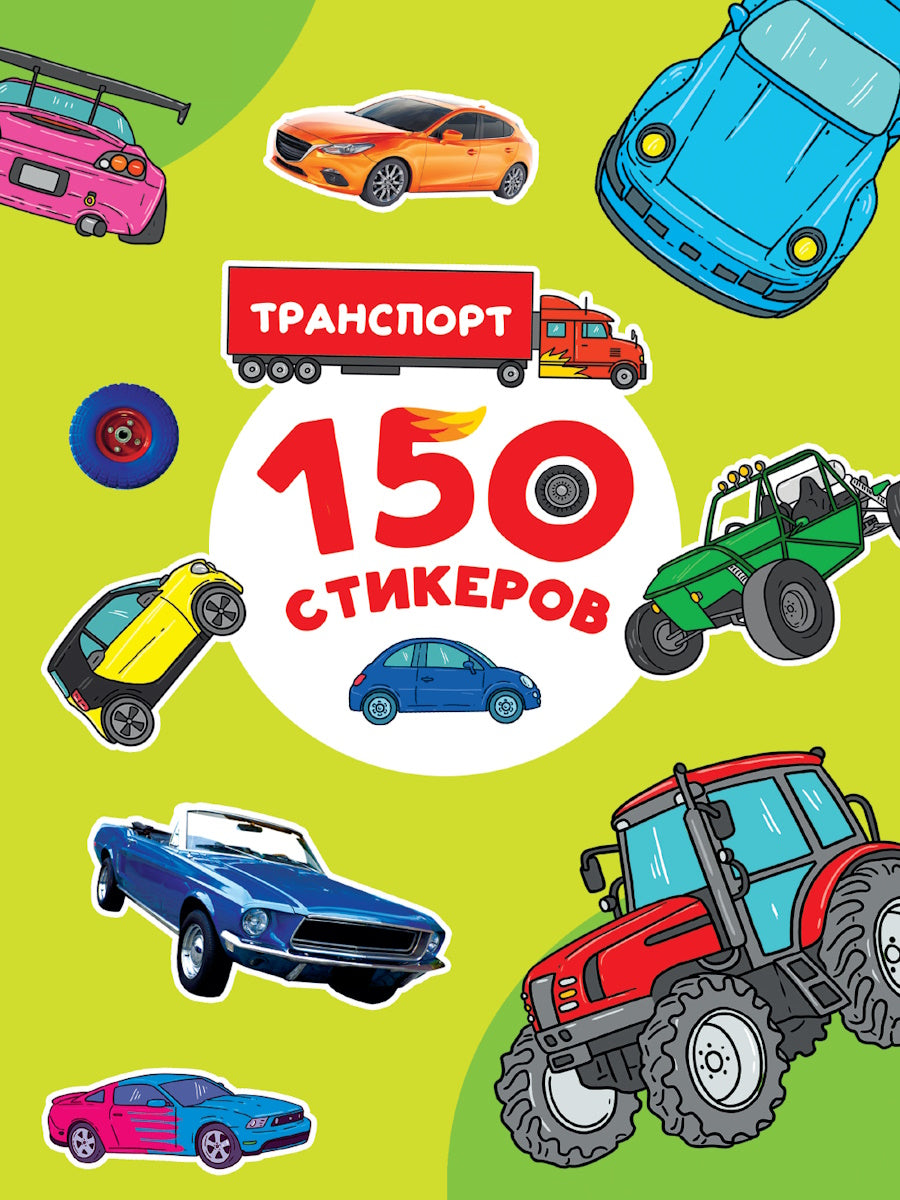 150 СТИКЕРОВ. Транспорт