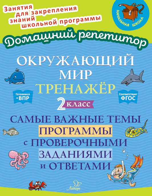 Окружающий мир. Тренажёр: Самые важные темы программы с проверочными заданиями и ответами. 2 класс.