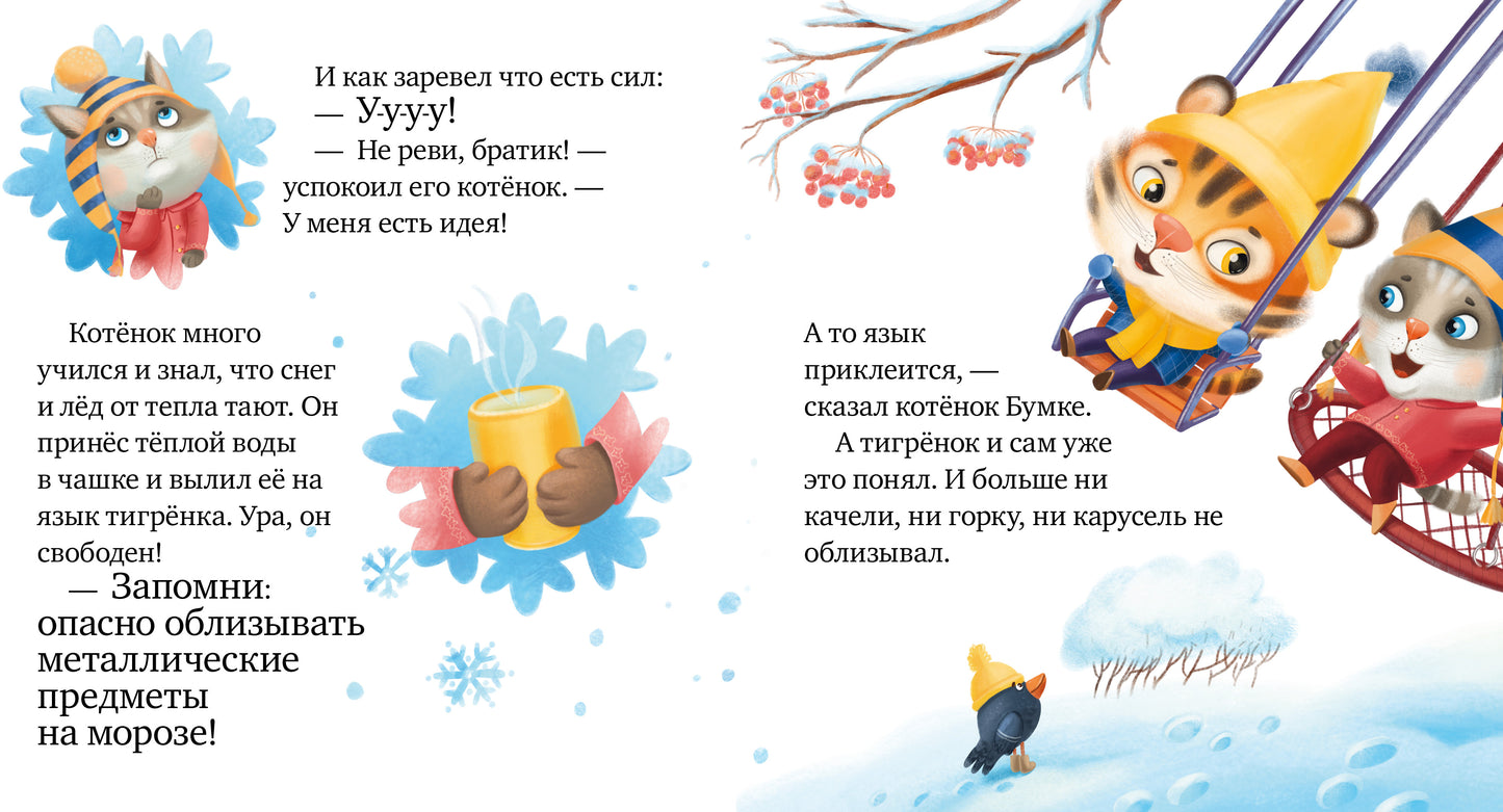 Правила безопасности в сказках. Осторожно, зима!/Ульева Е.