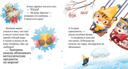 Правила безопасности в сказках. Осторожно, зима!/Ульева Е.