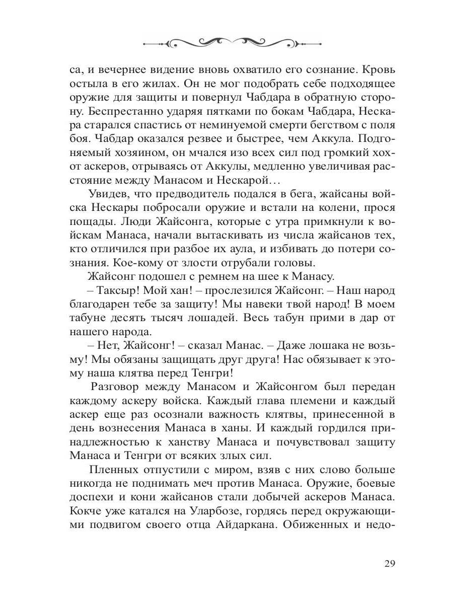 Манас. Возрождение. Кн. 2