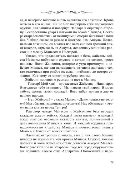 Манас. Возрождение. Кн. 2