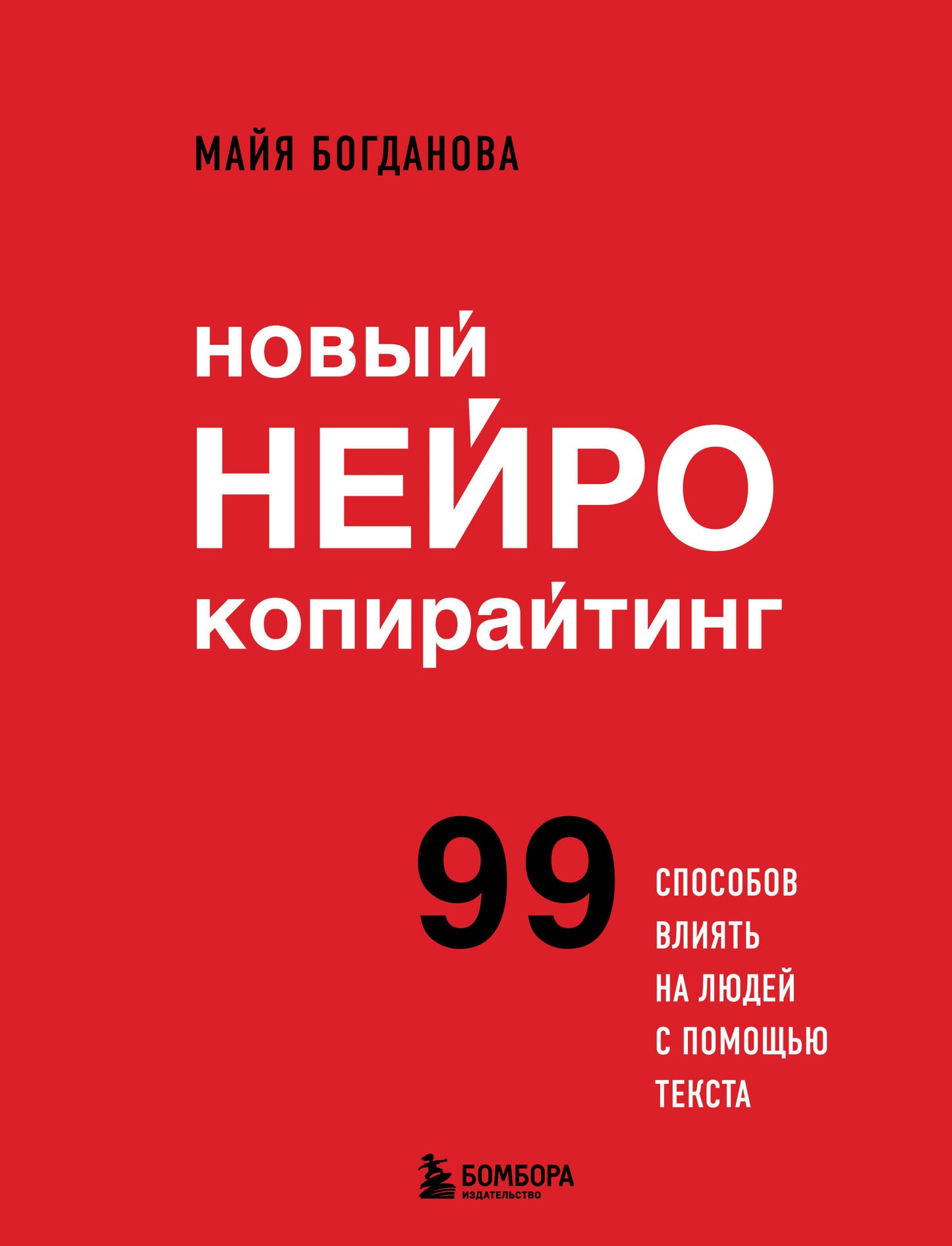 Новый нейрокопирайтинг. 99 Как влиять на людей с помощью текста