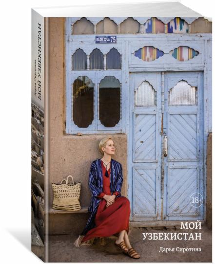 Мой Узбекистан
