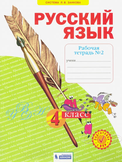 Русский язык 4кл ч2 [Рабочая тетр.] ФГОС в 4-х чч.
