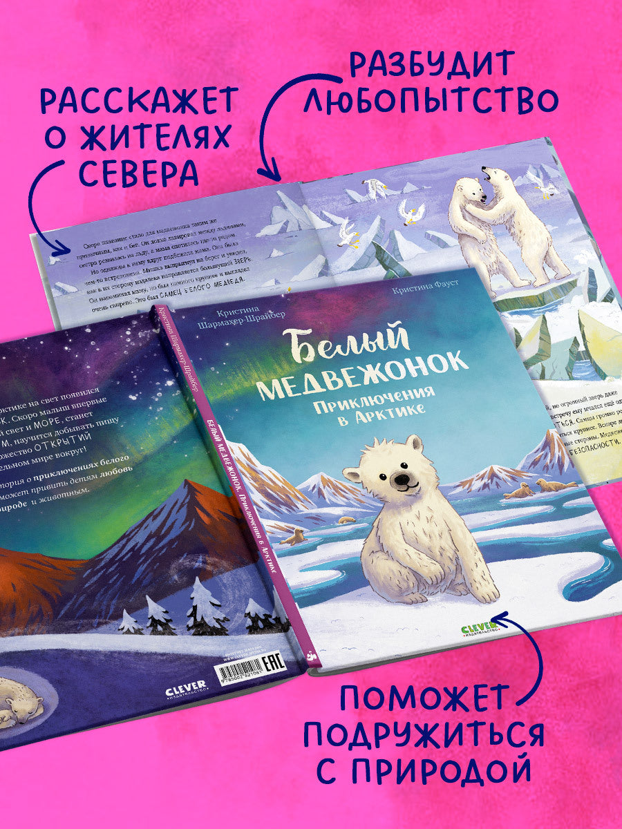 Удивительные животные. Белый медвежонок. Приключения в Арктике/Шармахер-Шрайбер К.