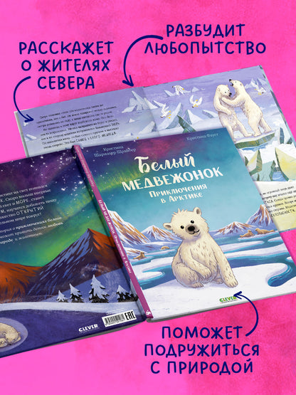 Удивительные животные. Белый медвежонок. Приключения в Арктике/Шармахер-Шрайбер К.