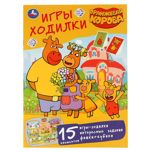 «УМКА». ОРАНЖЕВАЯ КОРОВА. СОЮЗМУЛЬТФИЛЬМ (АКТИВИТИ ХОДИЛКА-РАСКРАСКА). 210Х285ММ. 12 СТР. в кор.50шт