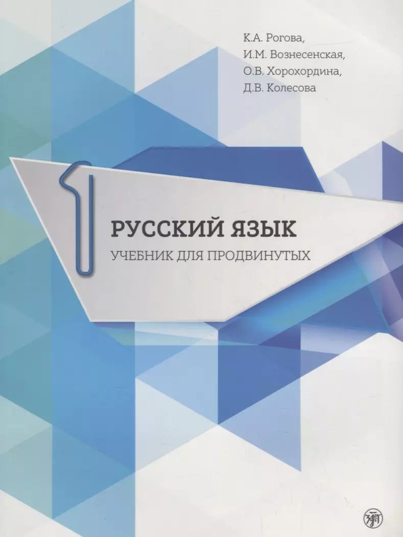 Русский язык. Учебник для продвинутых. Вып. 1. Книга + DVD
