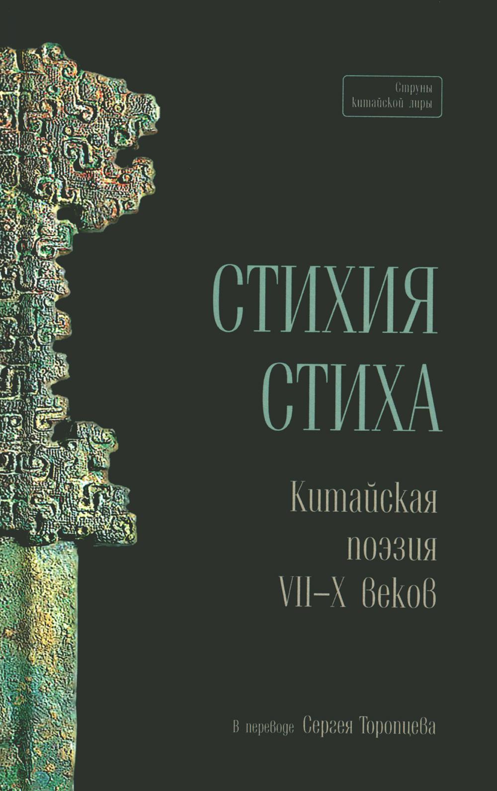 Стихия стиха. Китайская поэзия VII - X вв.