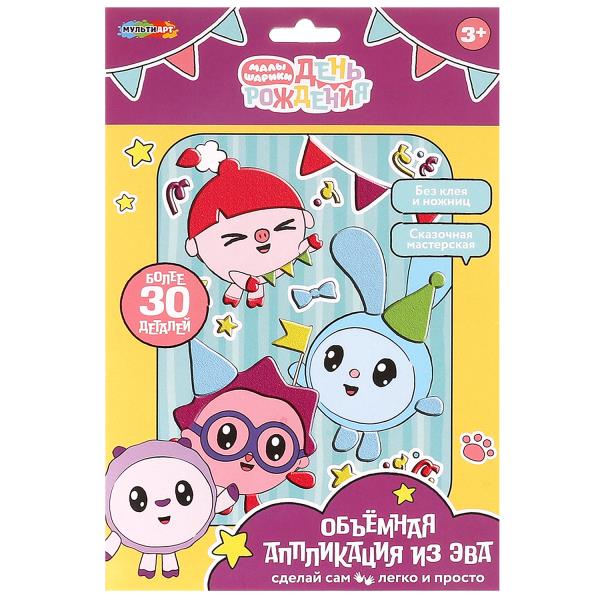 Аппликация объёмная из эва 17*23 см Малышарики МУЛЬТИ АРТ в кор.100шт