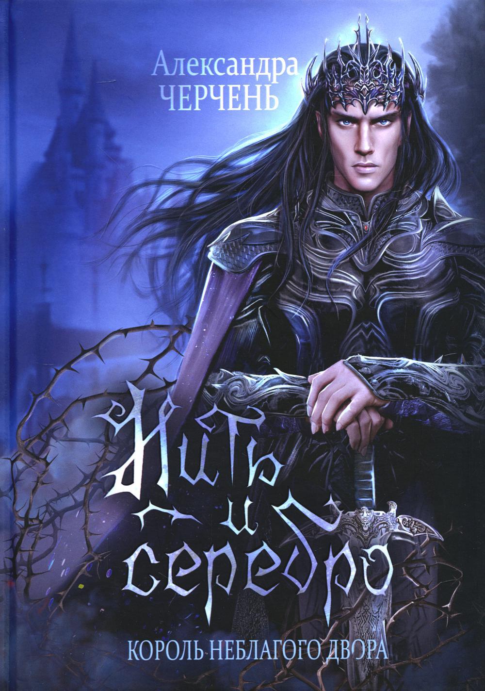 Король Неблагого Двора (комплект из 3-х книг)