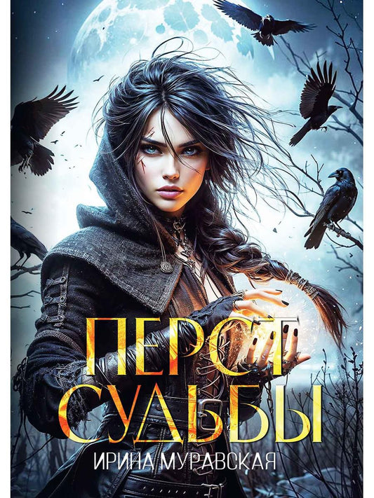 Перст судьбы