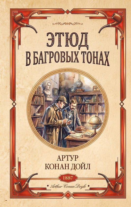 Этюд в багровых тонах. Знак четырех