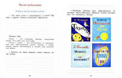 Бойкина. (ФП2019/2022) Литературное чтение. 3 кл. Тетрадь по развитию речи. / УМК "Школа России"/