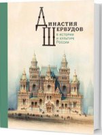 Династия Шервудова в истории и культуре России
