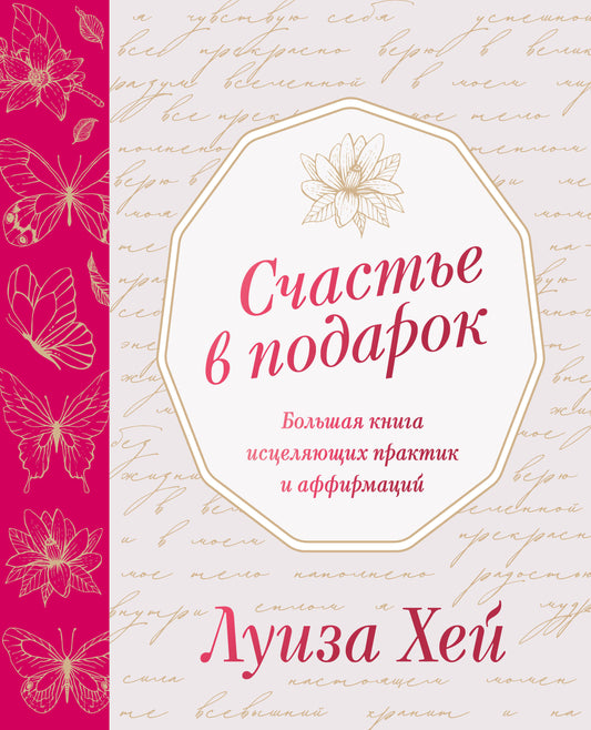 Счастье в подарок. Большая книга исцеляющих практик и аффирмаций
