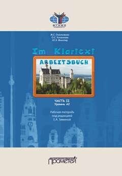 IM KLARTEXT: Часть II. Уровень А2: Рабочая тетрадь