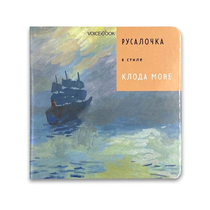 Русалочка в стиле Клода Моне ТИРАЖ 26.02