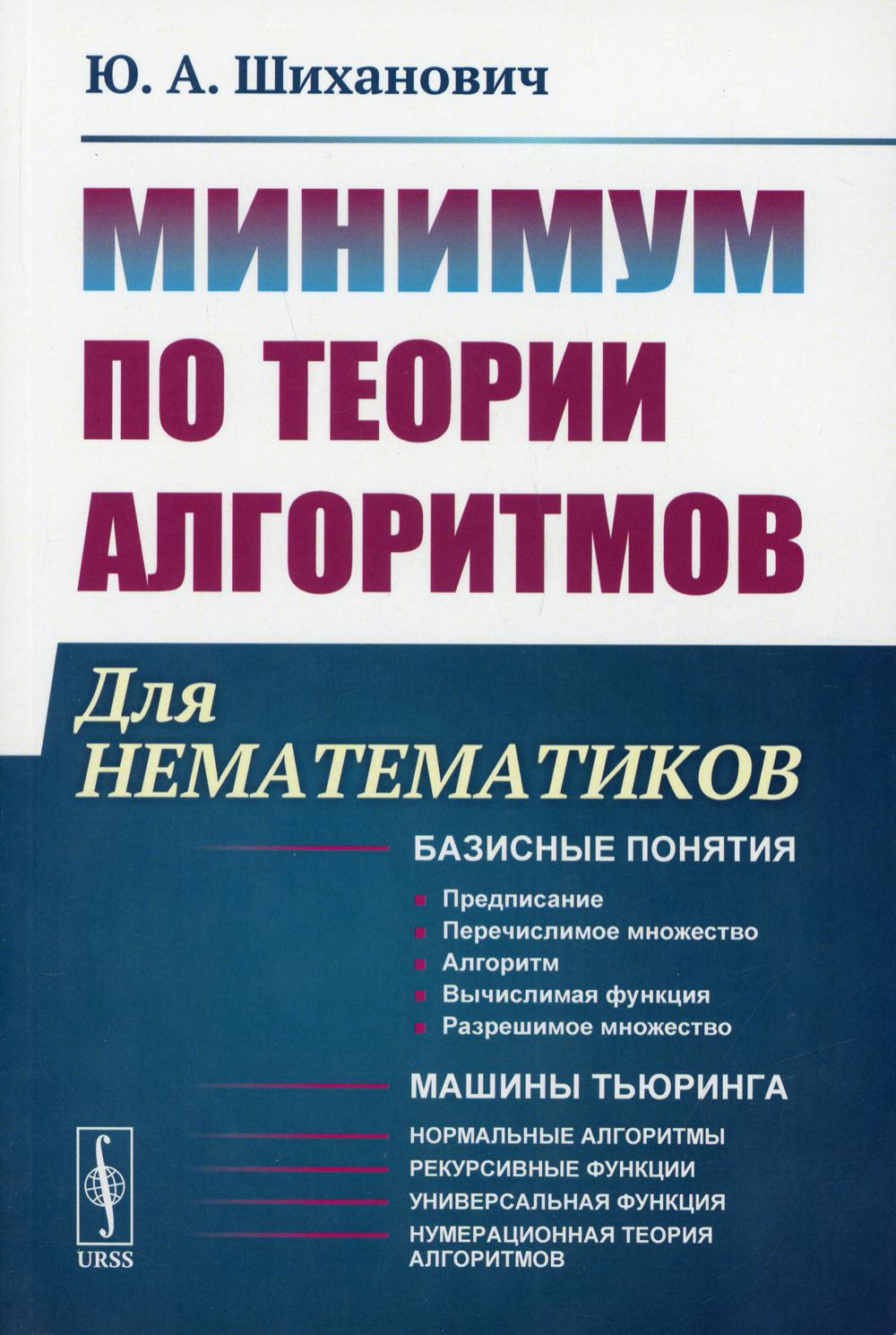 Минимальный по теории алгоритмов: Для нематематиков: учебное пособие. 2-е изд