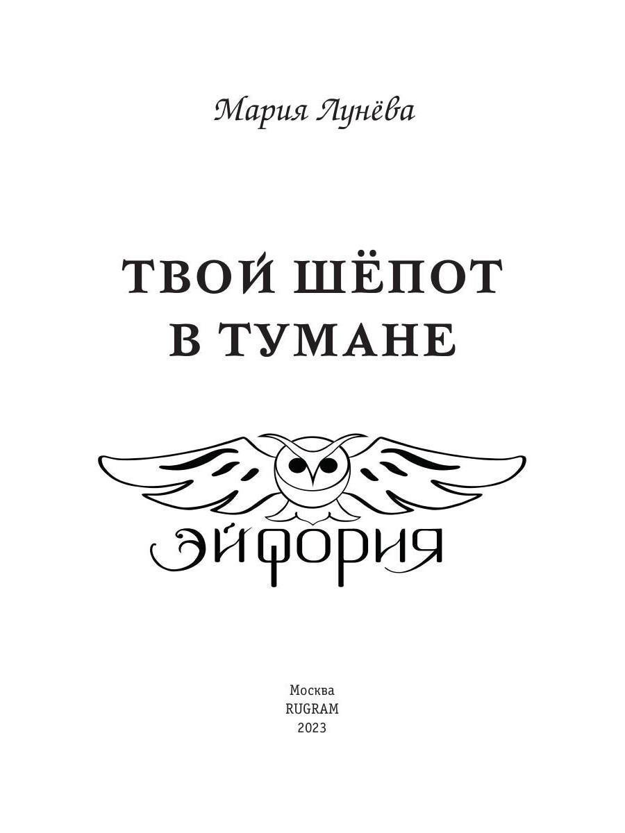 Твой шепот в тумане