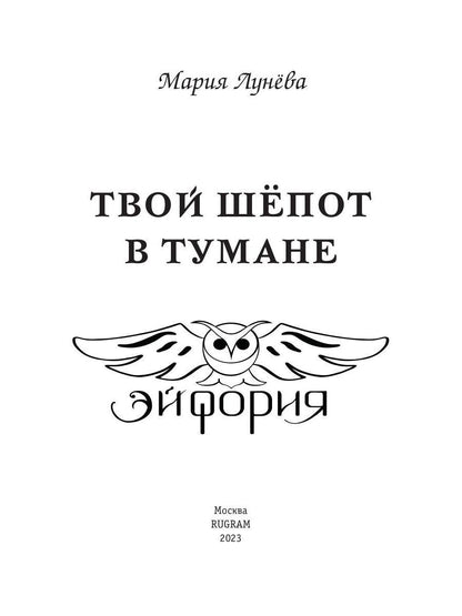 Твой шепот в тумане