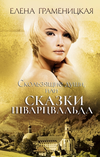 Скользящие души, или сказки Шварцвальда. Граменицкая Е.В.