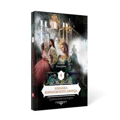 Изнанка королевского дворца. Кн. 4