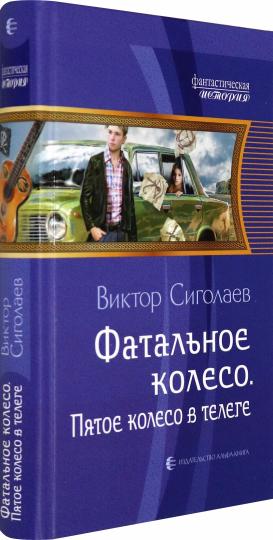 Фатальное колесо. Пятое колесо в телеге