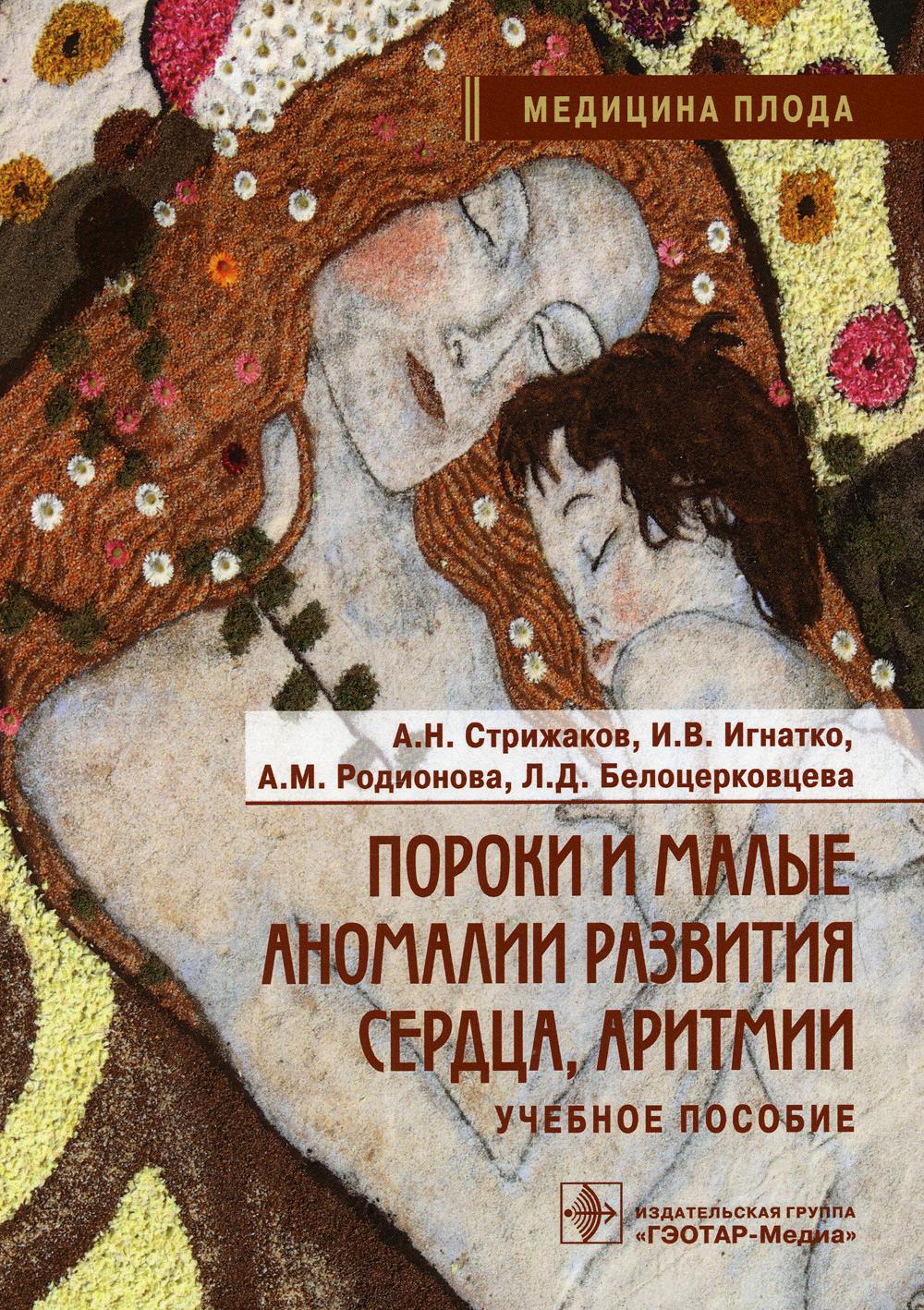 Пороки и малые аномалии развития сердца, аритмии : учебное пособие (Серия «Медицина плода») (Содержание издания полностью соответствует требованиям федерального государственного образовательного стандарта высшего образования по направлению подготовки спец