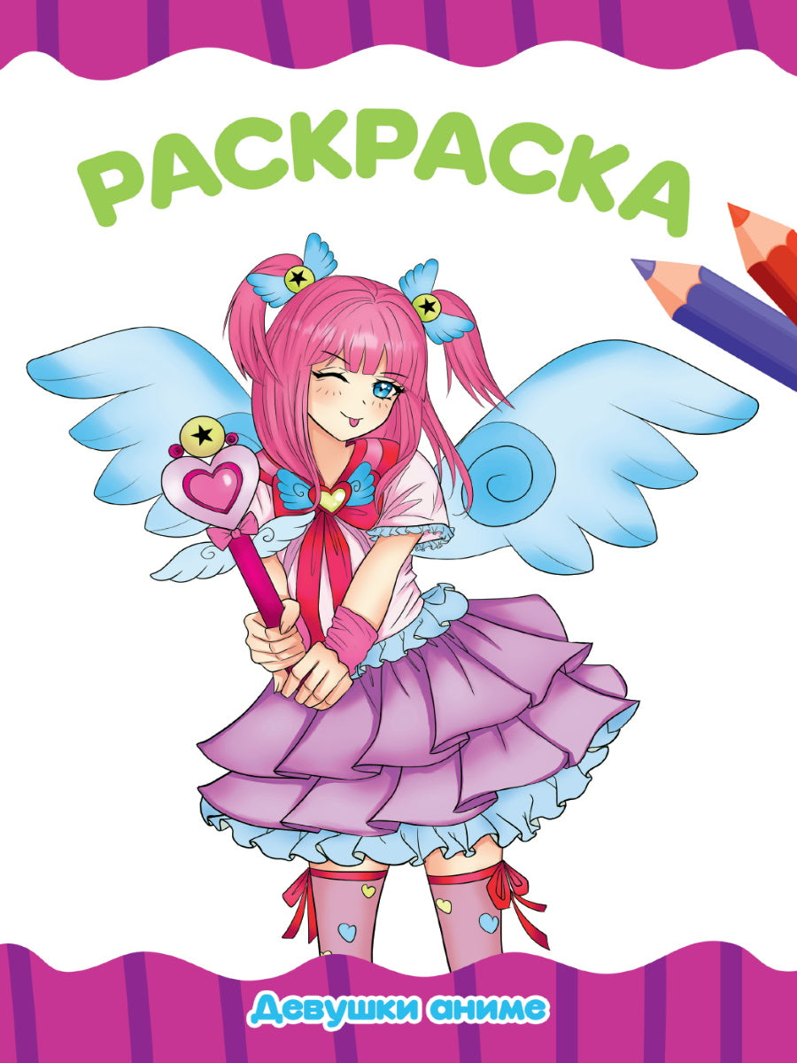 РАСКРАСКА А4 эконом. ДЕВУШКИ АНИМЕ