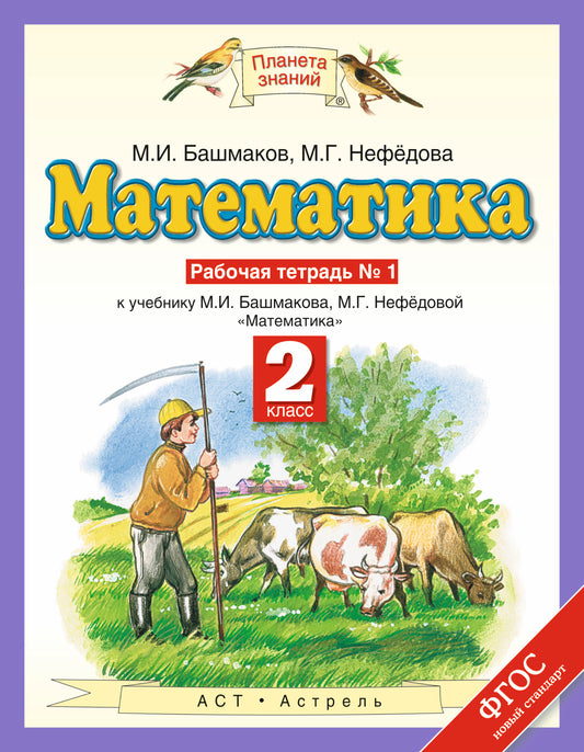 Математика. 2 класс. Рабочая тетрадь №1
