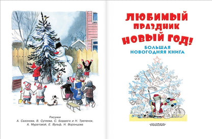 Любимый праздник Новый год! + CD
