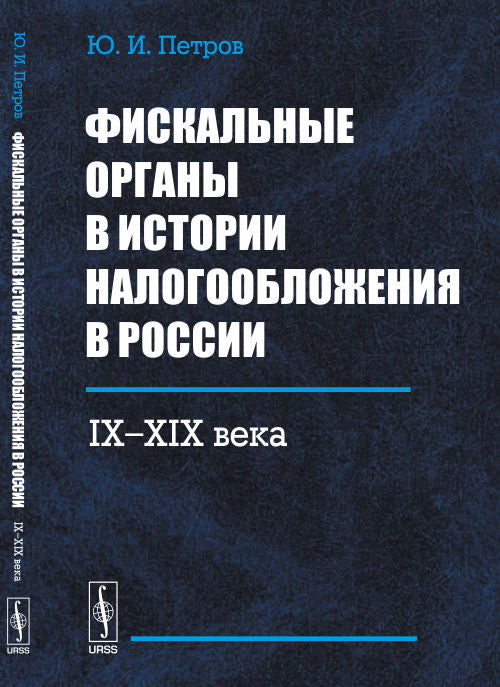 Фискальные органы в истории налогообложения в России: IX--XIX века