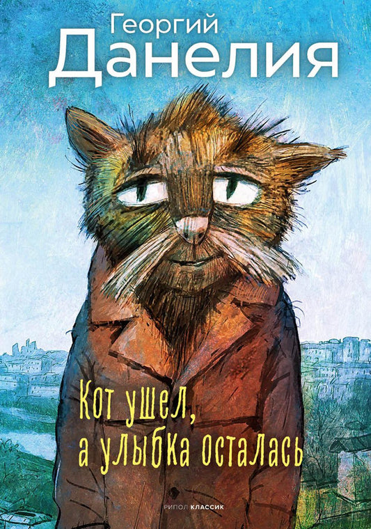 Кот ушел, а улыбка осталась. Данелия Г.Н.