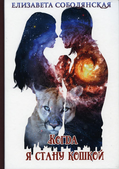 Когда я стану кошкой
