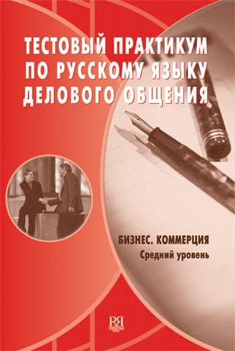 Les tests pratiques en Russie sont effectués par des professionnels. Les affaires. Commerce. Средний сертификационный уровень (+CD)