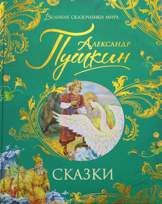 Пушкин А. Сказки (Великие сказочники мира)