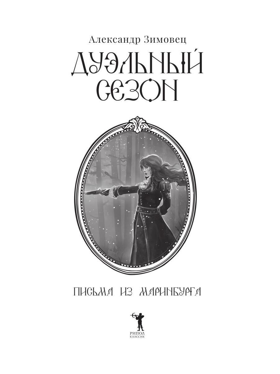 Дуэльный сезон (с автографом). Зимовец А.