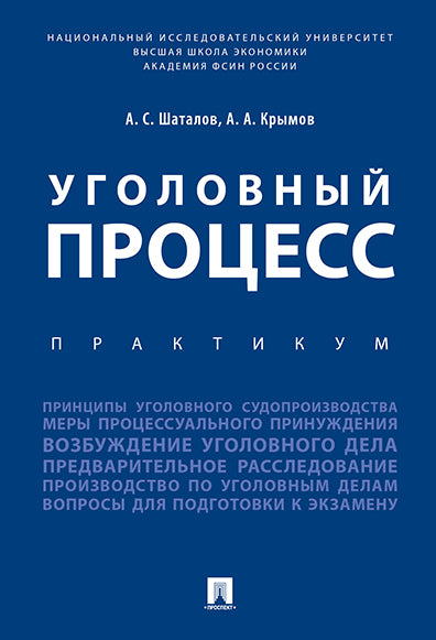 Уголовный процесс. Практикум.-М.:Проспект,2025. /=244129/